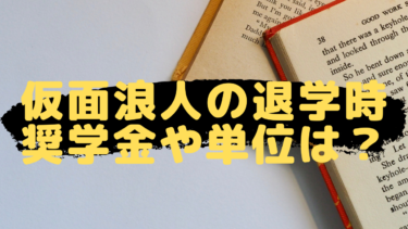 仮面浪人が最初に読むべき記事 成功率や休学 奨学金など疑問を解決 目指せ早慶sfc 独学でも受験合格 仮面浪人が最初に読むべき記事 成功率や休学 奨学金など疑問を解決 目指せ早慶sfc 独学でも受験合格