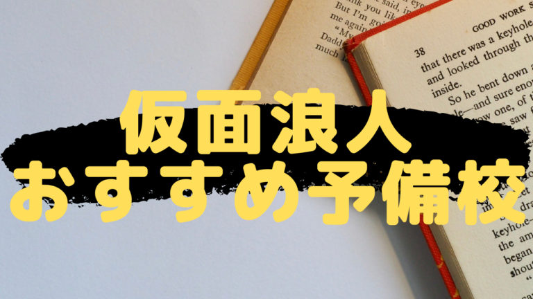 仮面浪人に予備校は必要 合格におすすめの塾やオンラインサービス紹介 目指せ早慶sfc 独学でも受験合格