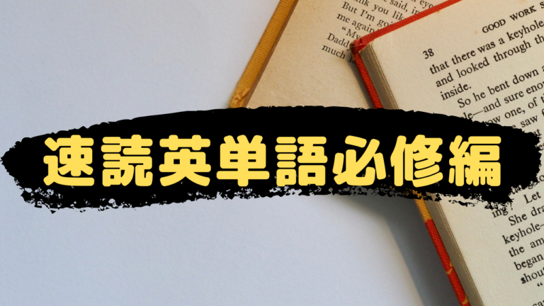 速単 速読英単語の使い方は音読がおすすめ いつから上級編 目指せ早慶sfc 独学でも受験合格