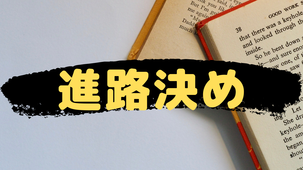 進路決め 滑り止めに進学 浪人 それとも仮面 パターン別に解説 目指せ早慶sfc 独学でも受験合格